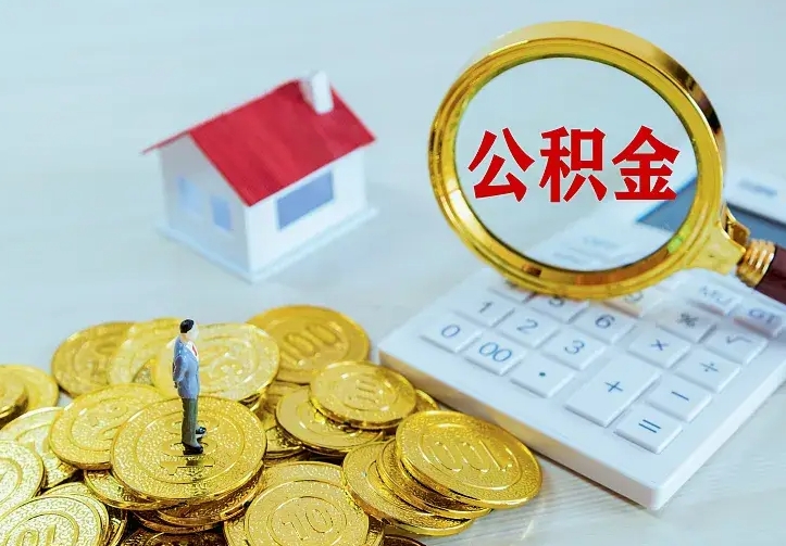 安宁南京离职公积金怎么提取（安宁南京离职公积金提取代办）